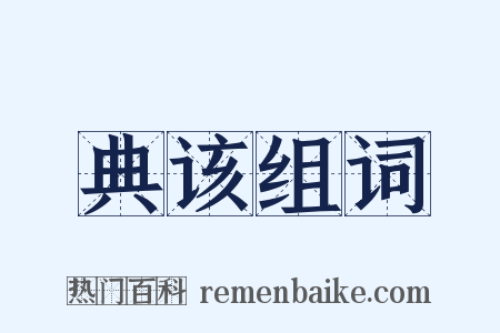 典该组词是什么意思的图片